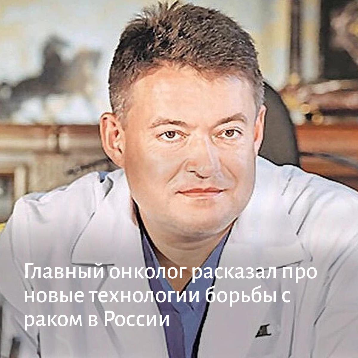 Доктор Каприн онколог