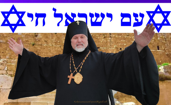 Church is not instead of Israel, Church is with Israel!
#ArchbishopSergeyZhuravlev Stand with Israel 🇮🇱

Церковь не вместо Израиля, а Церковь вместе с Израилем!
#АрхиепископСергейЖуравлев


The #GoldenGate, #Jerusalem #Israel 🇮🇱
#ЗолотыеВорота #Иерусалим #Израиль 

Christians for Israel!
I pray for Israel!
 Peace to Jerusalem!
הארכיבישוף סרג עגור

Иисус Христос ❤️ ישוע המשיח
Лев Иудейский ❤️ האריה של יהודה

Народ Израиля Жив!
Ам Исраэль Хай!
עם ישראל חי

https://www.youtube.com/user/BishopZhuravlev/