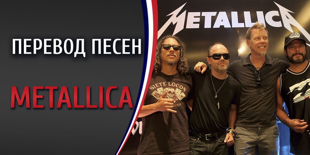 Metallica one перевод. Текст металлики. Metallica перевод. Группа металлика самая известная песня. Металлика самая популярная песня.