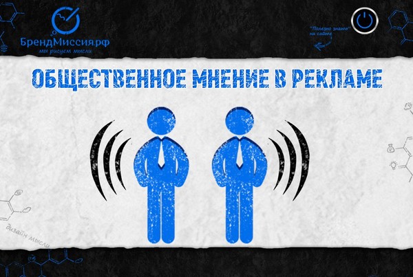 Как работает общественное мнение в рекламе? 

Общественное мнение в рекламе работает по принципу – “все побежали, и я побежал”. Под этим феноменом лежат большие пласты причинности: самосохранение, чувство единства, конформизм и т.д. 

Как общественное мнение можно использовать в рекламе? 
Самый простой пример – это отзывы на сайте. Когда у Вас их много – срабатывает переключатель того, что они не искусственные, и Вам можно доверять. 

Как их сделать? 
Лучше всего, если они будут ...

ЧИТАТЬ ПОЛНОСТЬЮ: http://brandmission.ru/kak_rabotaet_obshchestvennoe_mnenie_v_reklame