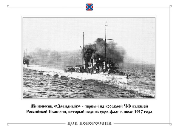 В 1917-1918 гг. Украинская Народная Республика (УНР) получила в свое распоряжение большую часть Черноморского Флота Российской Империи. Часть флота (по требованию Германии) – уничтожили, часть – отдали Германии, а часть – пустили на металлолом.