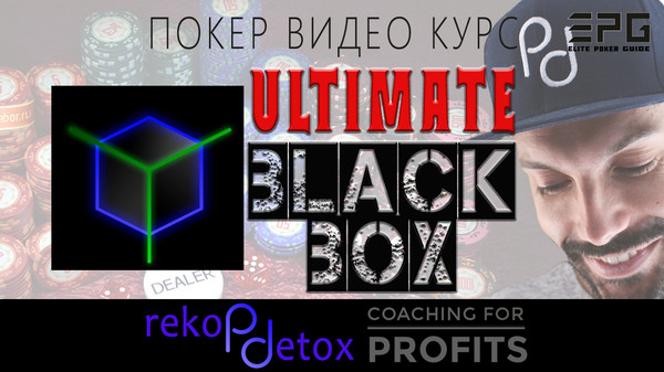 Покер Видео Курс! МАКСИМАЛЬНЫЙ ЧЕРНЫЙ ЯЩИК. BLACK BOX ULTIMATE from Poker Detox

ДЛЯ ЗАКАЗА ПОЛНОЙ ВЕРСИИ ПОКЕР ВИДЕО КУРСА ПИШИТЕ В ЛИЧКУ или ТЕЛЕГРАММ https://t.me/elitepokerguide

СПИСОК ВСЕХ ДОСТУПНЫХ ВИДЕО КУРСОВ НА СЕЙЧАС:
https://www.facebook.com/pg/elitepokerguide/shop
https://vk.com/market-176170826
http://ElitePokerGuide.com

ЧТО ЕСЛИ БЫ ВЫ ЗНАЛИ СЛАБОСТИ ВАШЕГО ОППОНЕНТА ЛУЧШЕ, ЧЕМ ЕГО СОБСТВЕННЫЕ?

Они даже не будут знать, что вы их эксплуатируете.

Получите мгновенные ответы от самого мощного префлоп-проекта, когда-либо созданного.

Откуда ты знаешь, какие самые прибыльные игры на префлопе? Для большинства игроков наилучшим сценарием является то, что они купили несколько диаграмм диапазона или решили на префлопе и изучили диапазоны.

 * Это не самые прибыльные игры *

 Как вы узнаете, какие самые прибыльные игры являются постфлопом? Для некоторых из вас это означает запуск точек на решателе или, возможно, даже корректировку диапазонов для игроков и просмотр того, что придет на ум.
 
 * Это не самые прибыльные игры *

Видите ли, есть две проблемы с этими подходами:
 
1) Настоящие игроки не играют ничего, как решатели;
 
2) Выходки решателей смехотворно сложны, и их невозможно выполнить с какой-либо точностью. В конце вы играете в слабую и пригодную для использования версию того, как вы представляете себе решающие стратегии. Вы также упускаете тонну простых возможностей для использования, упрямо придерживаясь того, что сбалансированный решатель сказал вам сделать.

Существует гораздо более выгодный, умный и простой способ:

Массовый анализ базы данных + решающее исследование для оптимизации на префлопе
  
Видите ли, за последние пару лет более совершенное программное обеспечение баз данных дало нам возможность изучить, как население играет на практике. Мы могли видеть, в частности, как рег играют друг против друга, и как играют разные виды рыб.

Мы объединяем методы как мыслителя, так и данных о населении, чтобы придумать стратегии максимального EV против всех типов противников. Это наиболее научный и строгий из возможных подходов, обеспечивающий гарантированный процент выигрышей при правильном исполнении. Это также самый простой способ играть. По некоторым причинам люди, кажется, думают, что оптимальная игра должна быть самой сложной и продуманной, но, как заметил Эйнштейн: «Все должно быть сделано как можно проще, но не проще».

Вот пример того, что мы анализируем в черном ящике:

RFI Frequency by Position - Volatile Fish vs Solver 2.5x


Мы все знаем, что рыбы любят лимпить, но как насчет их диапазонов? Подпрофилируя «Изменчивую рыбу» и «Пассивную рыбу», мы находим огромные различия в префлоп-стратегии разных типов рыб. Здесь мы видим, насколько невероятно широко растут изменчивые рыбы, несмотря на то, что у них широкий диапазон хромоты. Используя эти данные, мы можем заново откалибровать наши стратегии защиты, чтобы максимально использовать профиль игрока, с которым мы сталкиваемся.

УНИЧТОЖАЕМ НЕУВЕРЕННОСТЬ И НЕРЕШИТЕЛЬНОСТЬ С МАССАМИ-ДАННЫХ
 
В начале 2017 года мы выпустили курс под названием Night Vision, в котором использовались решатели GTO для построения оптимальных решений с учетом тенденций в пуле. Изучив миллионы рук, мы получили представление о дисбалансе пула между гигантскими образцами.

Впервые у нас были неопровержимые доказательства в поддержку выигрышной стратегии эксплуатации. Изливая агрессию в зонах, где люди постоянно систематически перегибались, мы смогли получить огромное преимущество над пулом, и они понятия не имели, что их поразило.

То, что у нас было, было последовательной, управляемой данными системой. И это было не только более стимулирующим, чем GTO, но и более простым и практичным для реализации.

В течение года сообщество Night Vision выросло до ста участников, и многие из этих игроков достигли огромного успеха. Причина, по которой они смогли взломать систему, заключается в том, что они хотели довериться чему-то большему, чем они сами. Некоторые из этих игроков даже выросли с низких ставок до высоких ставок за это время.

Они были в состоянии откладывать данные в неясных зонах и извлекать выгоду из тенденций объединения, вместо того чтобы всегда полагаться на свое суждение в каждом конкретном случае.

Не только это, но они смогли процветать в новой учебной среде, которая была совместной и научной. У них была общая цель - найти проверенные практические подвиги. Они не тратили свое время на сложности и спекуляции, которые в конечном итоге ни к чему не привели.

Теперь мы применяем эту технологию к другой стороне дерева игр. Вместо того, чтобы изучать частоты постфлопа в пуле, мы изучили дерево игр на префлопе, чтобы использовать пул в зонах, где они несбалансированы, и где они используют разные размеры для использования. Мы также нашли самые эффективные схемы определения размера EV, основанные на сотнях миллионов точек данных реальной производительности.

Впервые мы создали всеобъемлющий план для дерева игры на префлопе, проведя микроанализ каждой линии, котору ...