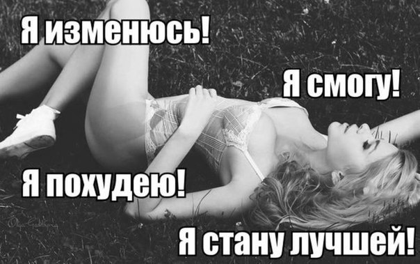 Я Похудею Обещаю Картинки.
