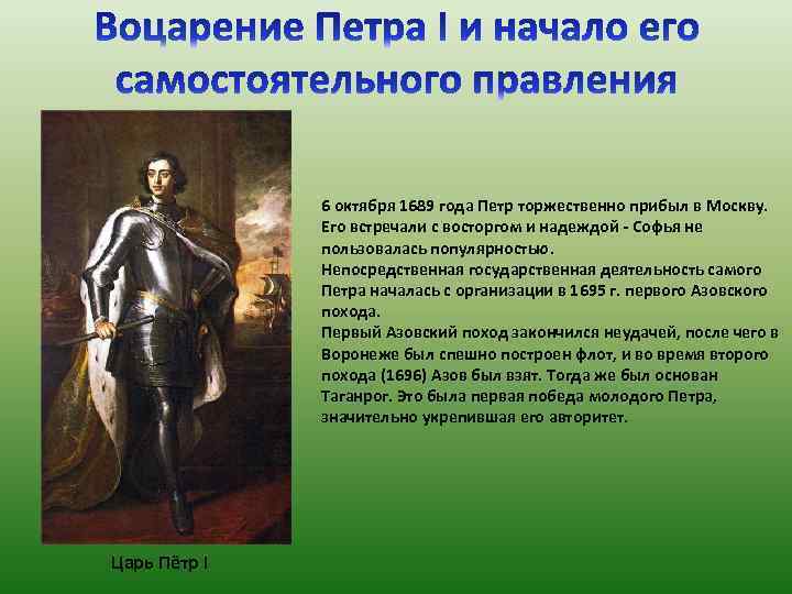 Как началось самостоятельное правление петра. Петр 1689 г. Начало самостоятельного царствования Петра 1. Начало самостоятельного правления Петра. Самостоятельное правление Петра.