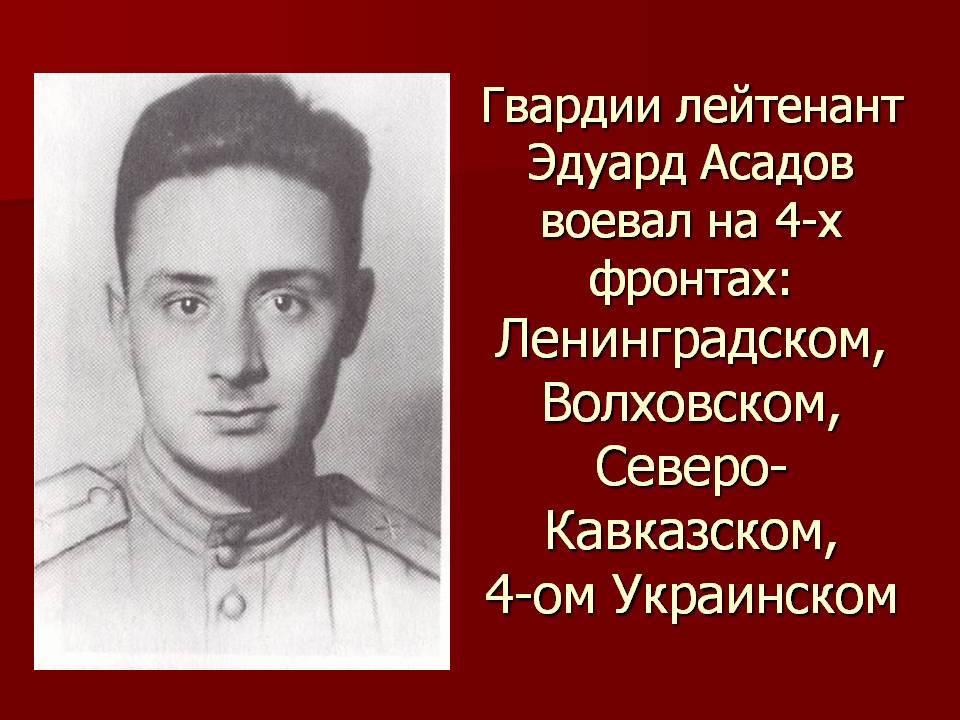 Эдуард асадов презентация жизнь и творчество