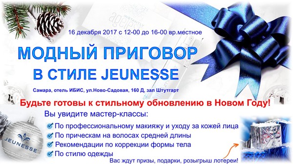 🎄16 декабря 2017 г. в городе Самара состоится 

❄"Модный приговор в стиле Jeunesse"⚜ http://realyoung.ru/open/?ch=ml 

16 декабря 2017 г. с 12-00 до 16-00 время местное. 

Адрес: г.Самара, отель "Ибис", ул. Ново-Садовая, д. 160Д, зал. Штутгард 

Будьте готовы к стильному обновлению в Новом Году! 

Вы увидите мастер-классы: 

☑ По профессиональному макияжу и уходу за кожей лица💄 

☑ ​По прическам на волосах средней длины👑 

☑ Рекомендации по коррекции формы тела👙 

☑ По стилю одежды👗 

☝ Вас ждут призы, подарки, розыгрыш лотереи!🎁 

http://realyoung.ru/open/?ch=ml Жмите "Нравится"👍 и "Поделиться"!☝

☝ Если вы еще только думаете присоединиться к нам, то пройдите серию вебинаров- 
🏆"Коммерческое предложение" http://www.j.mp/realyoungbiz 
💰Успешный старт. 
💪Клубы здоровья 👉 http://j.mp/zdorovye 
…💆‍♂️и красоты 👉 http://j.mp/jgbeauty 
👫Истории успеха . 
😎Эта серия поможет вам разобраться и принять правильное решение 

Добавляйтесь в соц сетях - будем дружить и обмениваться опытом: 
✔Facebook: https://facebook.com/alurtsoy 
✔Инстаграм: http://instagram.com/alurtsoy 
✔Одноклассники: http://ok.ru/atlasatlant9 
✔Вконтакте: https://vk.com/alurtsoy 
✔Twitter: https://twitter.com/alurtsoy 
✔Periscope @alurtsoy 
✔Viber или WhatsApp: +79879090672 
✔Skype: https://join.skype.com/qmPVxOqsl2Z7 
Жмите "Нравится"👍 и "Поделиться"!☝