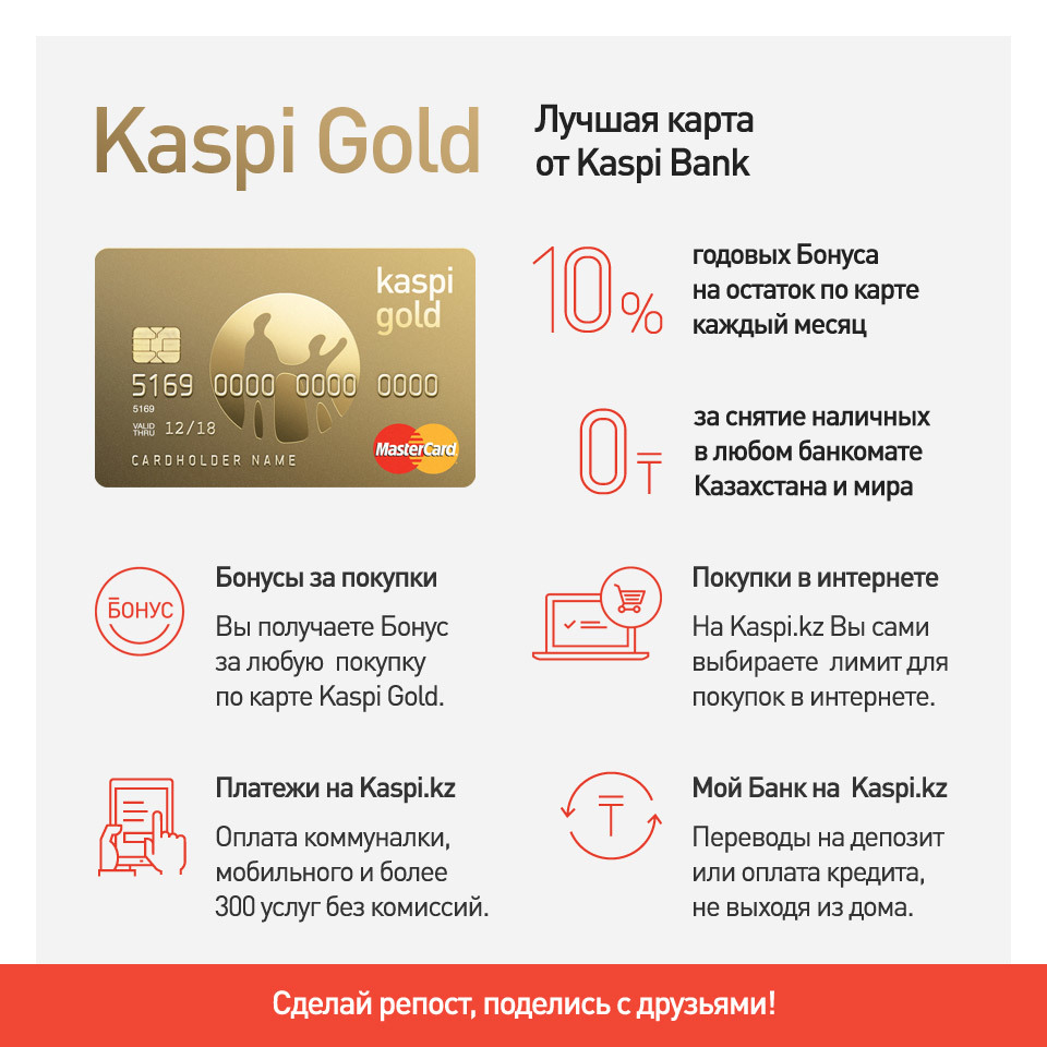 Сайт каспий банка казахстана. Каспи Голд карта. Каспий банк. Каспи Голд банк. Карта Каспи банка.