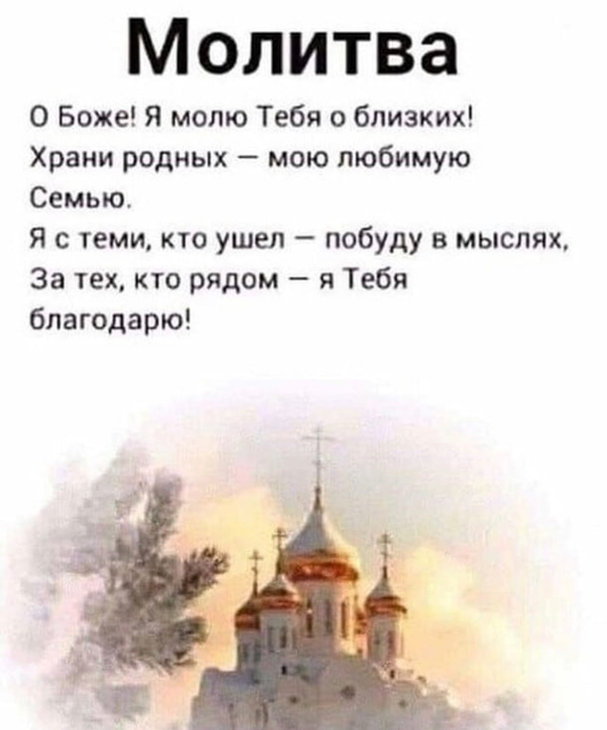 Молитва за родственников. Молитва за родных. Молитва Боже сохрани. Молитесь за родных и близких. Господи сохрани моих родных и близких.