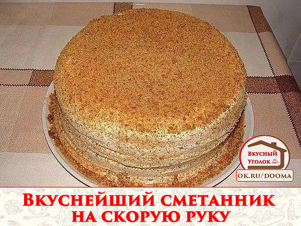 Вкуснейший сметанник на скорую руку!)) Сохраните, чтобы не потерять! Сметанник - очень вкусный и нежный торт. Готовить его легко и быстро. Кушать с чаем и удовольствием :) Делюсь рецептом. 
Рецепт смотрите на сайте - http://mirznaek.ru/dir/81-1-0-1826