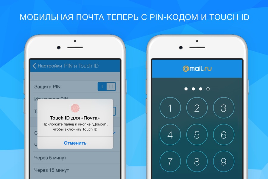 Touch mail ru message. Мобильная почта. Защита мобильных email. Пин код идентификатор. Моя электронная почта пин код.
