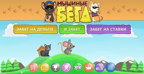 Мышиные бега: http://my.mail.ru/apps/553236/?ref=mygames_group