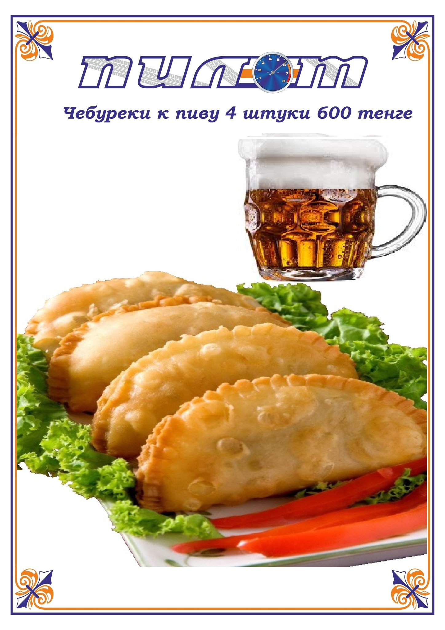 Пиво и чебуреки