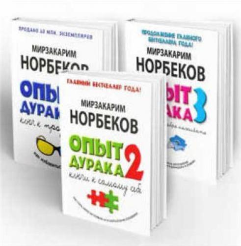 Опыт дурака. Опыт дурака 1. Мирзакарим Норбеков опыт дурака 1. Норбеков опыт дурака 3. Норбеков опыт дурака 2.