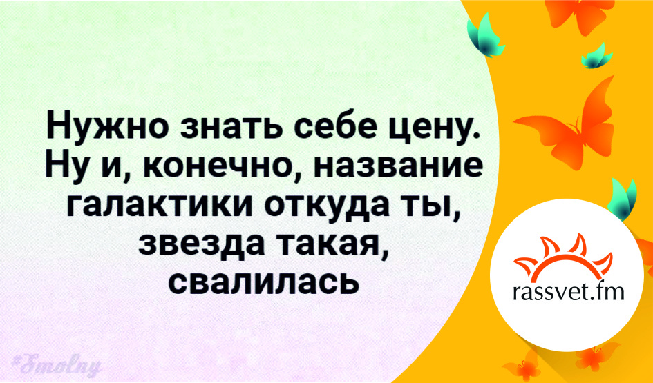 Знать себе цену. Нужно знать себе цену и название Галактики. Откуда ты звезда такая свалилась. Откуда я такая звезда свалилась. Название Галактики откуда ты звезда такая свалилась.