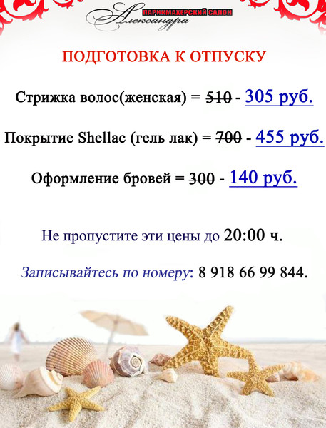 Для всех Новороссийцев,мечтающих отлично выглядеть в любое время года,салон "Александра" проводит акцию "Солнечный отдых" со скидкой на все услуги 20% !