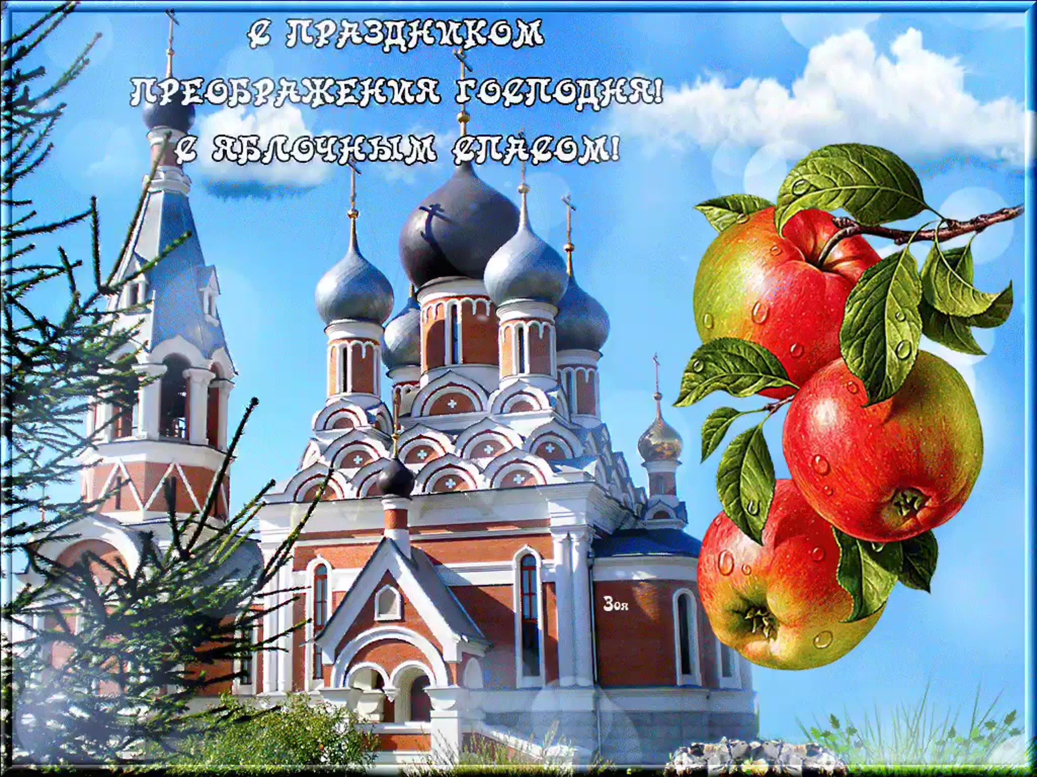 Открытки с преображения господня праздником
