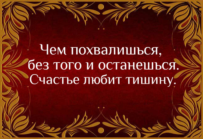 Счастье любит тишину 1. Счастье любит тишину. Счастье любит тишину цитаты. Чем похвалишься без того и останешься. Цитаты на тему счастье любит тишину.