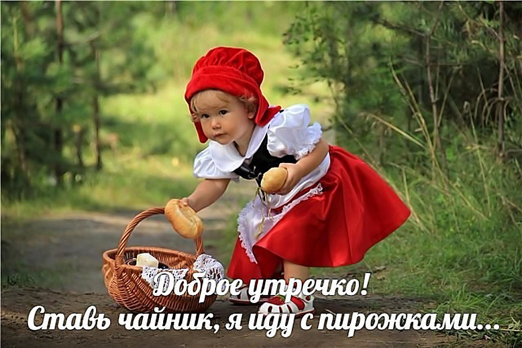 Рисунки символами, прикольные картинки с детками и надписями с добрым утром