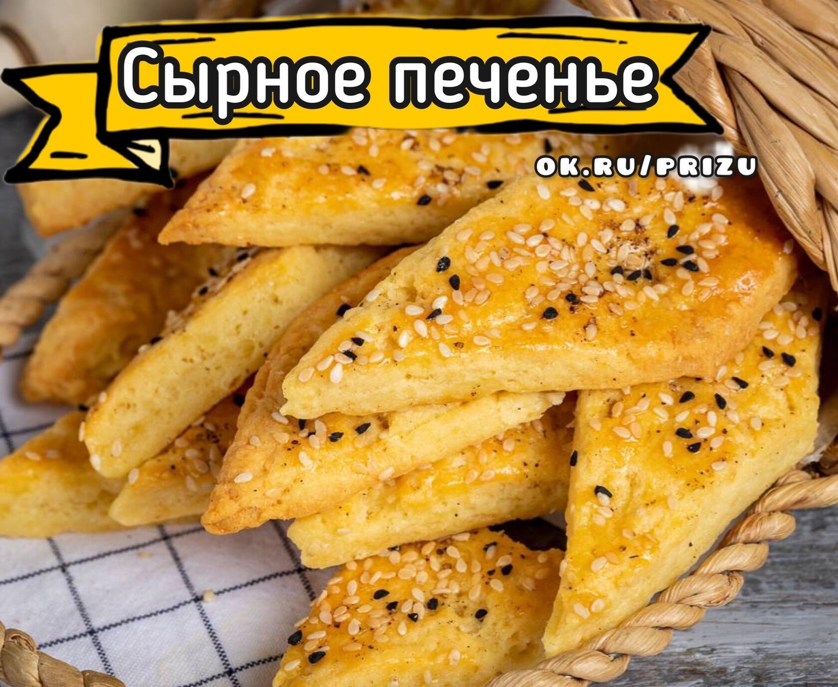 Французское сырное печенье