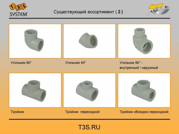 T3S system. Трубы и фитинги полипропиленовые производства Чехия. T3S.ru