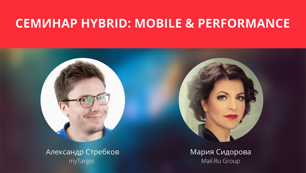 21 сентября в офисе Mail.Ru Group пройдёт семинар 
Hybrid: Mobile & Performance. Мероприятие посвящено новинкам программатик технологий и использованию больших данных
в интернет-рекламе.

Наши коллеги Александр Стребков и Мария Сидорова расскажут 
о программатик закупках в myTagret и приготовлению кастомных таргетингов  на основе внутренних данных клиентов. Также спикеры семинара расскажут о возможностях для DMP-платформ и поделятся практическими кейсами наших рекламодателей.

Регистрация: http://hybrid.ru/mytarget_seminar#register