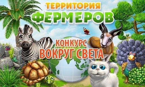 Конкурс вокруг света. Территория фермеров.