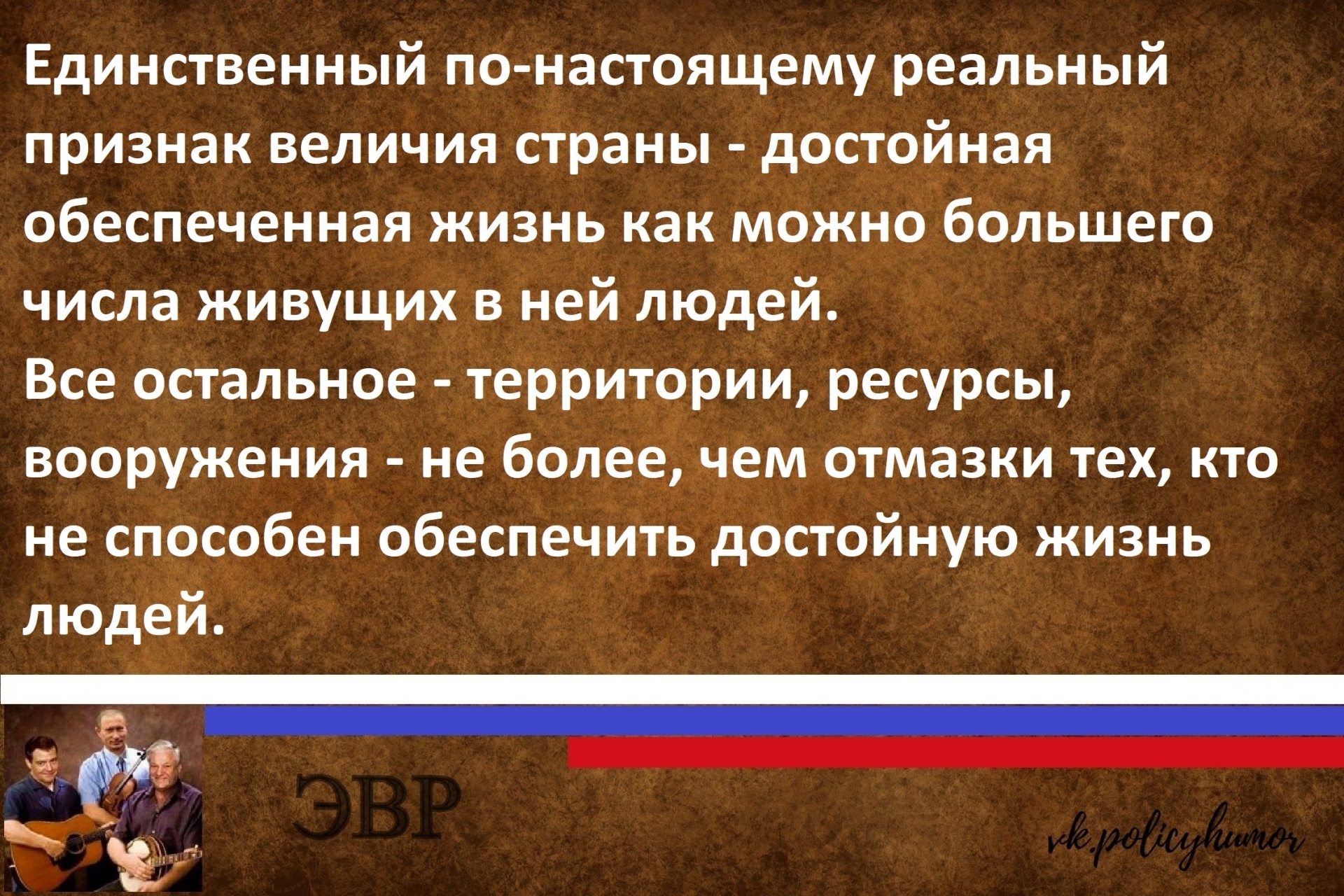 Условия обеспечивающие достойную жизнь человека. Величие страны. Величие страны определяется. В чем величие страны. Величие страны высказывания.