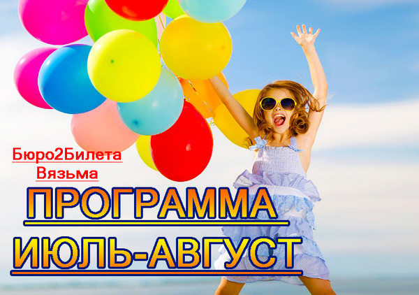 💥💥💥ПРОГРАММА ИЮЛЬ - АВГУСТ!!! 💥💥💥
🌍7 ИЮЛЯ Парк птиц Воробьи (Калужская область) можно увидеть более 2000 птиц со всего мира, контактный зоопарк, увлекательная экскурсия 
Стоимость: 1700 руб. 
🌍14 ИЮЛЯ, 18 АВГУСТА - СЕЛИГЕР ТЕПЛОХОД. Прогулка на теплоходе по Селигеру с экскурсией на Нило-Столобенской пустыни. Стоимость: вз. 2200 руб. дет. 1900 руб. 
🌍21 ИЮЛЯ (однодневная). ЗАМКИ БЕЛОРУССИИ. Посещение 2х замков Мирский замок Несвижский замок + комплексный обед. вз. 4200 руб. дет. /пен. 3800 руб. 
🌍22 ИЮЛЯ и 5 АВГУСТА (вс.) АКВАПАРК «КВА-КВА» 5 часов БАНИ, САУНЫ, ДЖАКУЗИ, ВОДНЫЕ ГОРКИ. Взр. 2500 руб. школьник 2200 руб., ребёнок до 1.20 – 1200 руб. 
🌍28 июля (сб.) МОСКВАРИУМ + ВДНХ прогулка. СКАТЫ, АКУЛЫ, КРОКОДИЛЫ, И МНОЖЕСТВО ДРУГИХ МОРСКИХ СОЗДАНИЙ. Взр.2200руб. дет.1900 руб. 
🌍4 АВГУСТА (сб) ПРОГУЛКА на ТЕПЛОХОДЕ по Москве-реке + Парк Зарядье. Прогулка по Красной площади. Взр. 1900руб.; дет. до 12 лет 1600 руб.; пен. 1800 руб. 
🌍19 АВГУСТА (вс.) МУЗЕЙ-ЗАПОВЕДНИК "ЦАРИЦЫНО". Прогулка по парку, вход в музеи и дворцы. Фонтаны. Стоимость: 1400 руб. 

🌍Санкт-Петербург. Даты заездов. Июль: с 12.07 по 16.07.18 и 26.07 по 30.07.18 г. Август: с 02.08 по 06.08.18 и 09.08 по 13.08.18 и 23.08 по 27.08.18 г. ОТПРАВЛЕНИЕ С ВЯЗЬМЫ. Стоимость: взр. 8 700 руб. дети (до 15 лет) 8 200 руб. 

💥ПРИНИМАЕМ КОЛЛЕКТИВНЫЕ ЗАЯВКИ ОТ ОРГАНИЗАЦИЙ, ШКОЛ, КООПЕРАТИВОВ на любые даты и направления!!! 
📍Г. Вязьма ул. 25-Октября д. 2А, ТЦ офис 228, 2 этаж 
☎8-906-669-55-16 и 8-950-705-19-90