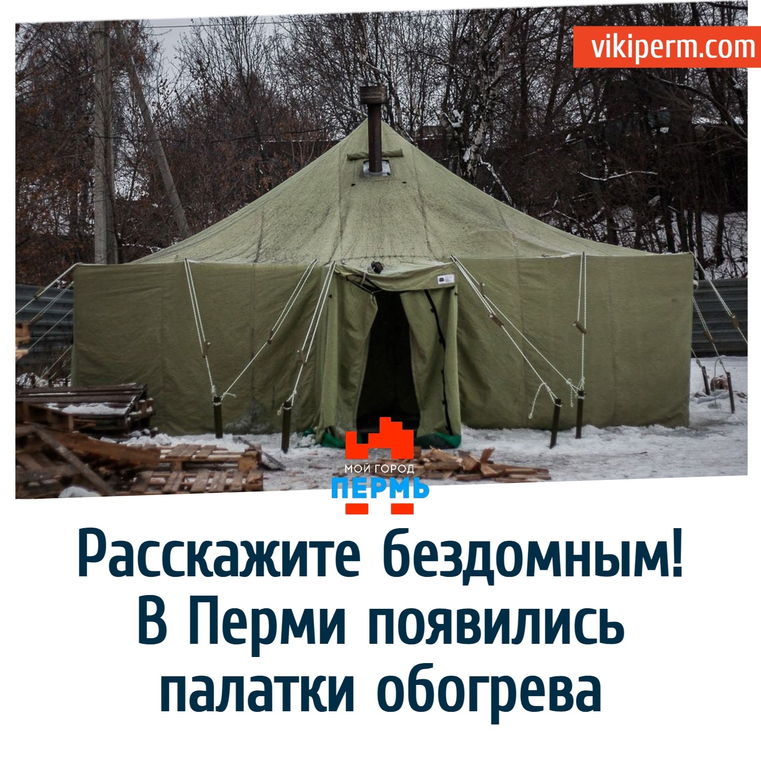 Перед открытием палаточного. Обогрев шатра. Отапливаемый шатер. Военные работают над палатками. Бомж в палатке Флорида.