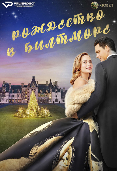 фильм - Рождество в Билтморе / A Biltmore Christmas / 2023

Желающим сказать финансовое СПАСИБО сюда - https://vk.cc/ciG619
смотреть с озвучкой/субтитрами в ВК - https://vk.cc/ctfMV6
скачать/смотреть онлайн на сайте - https://vk.cc/ctfMUr
скачать торрентом с телеги - https://t.me/c/1849486582/1396

год: 2023
жанр: фэнтези, мелодрама
страна: США

описание: Люси Хардгроув — сценаристка, получает работу мечты, когда ее нанимают написать сценарий для римейка всеми любимой классики праздничного кино «Его веселая жена!», снятого в 1947 году в историческом доме Билтмор. Когда глава студии не удовлетворен финалом, написанным Люси, поскольку он отличается от приятного завершения оригинала, он отправляет Люси в поместье Билтмор для исследований и вдохновения. Находясь там, она невольно обнаруживает возможность путешествовать на съемочную площадку "Его веселой жены» 1947 года!" с помощью песочных часов. На съемочной площадке она и Джек Хьюстон, одна из звезд фильма, проводят время вместе и сближаются. Но ее внезапное появление положило начало цепочке событий, которые поставили постановку под угрозу. Прежде чем она сможет вернуться в настоящее, Люси должна исправить ситуацию или это грозит навсегда изменить будущее.

Сайт - http://viruseproject.tv
ВКонтакте - https://vk.cc/1iQWWz
Одноклассники - https://vk.cc/chQbRQ
Тикток - https://vk.cc/co3mzk
Telegram - https://vk.cc/ciVhb5
Мой Мир - https://vk.cc/chQbQc

смотреть онлайн, бесплатно, без регистрации

#Рождество #Viruseproject #РождествовБилтморе #США #кино #озвучка #фильм #мелодрама #фэнтези