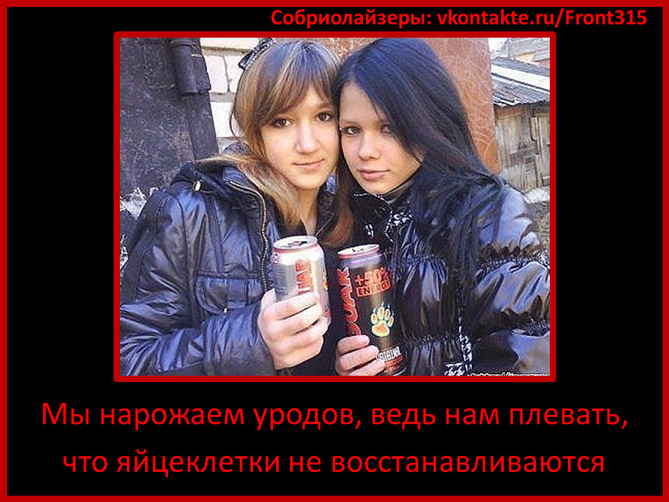 Женщины деградировали. Алкоголизм демотиваторы. Деградация демотиваторы. Молодежь деградирует. Демотиваторы девушки и алкоголь.
