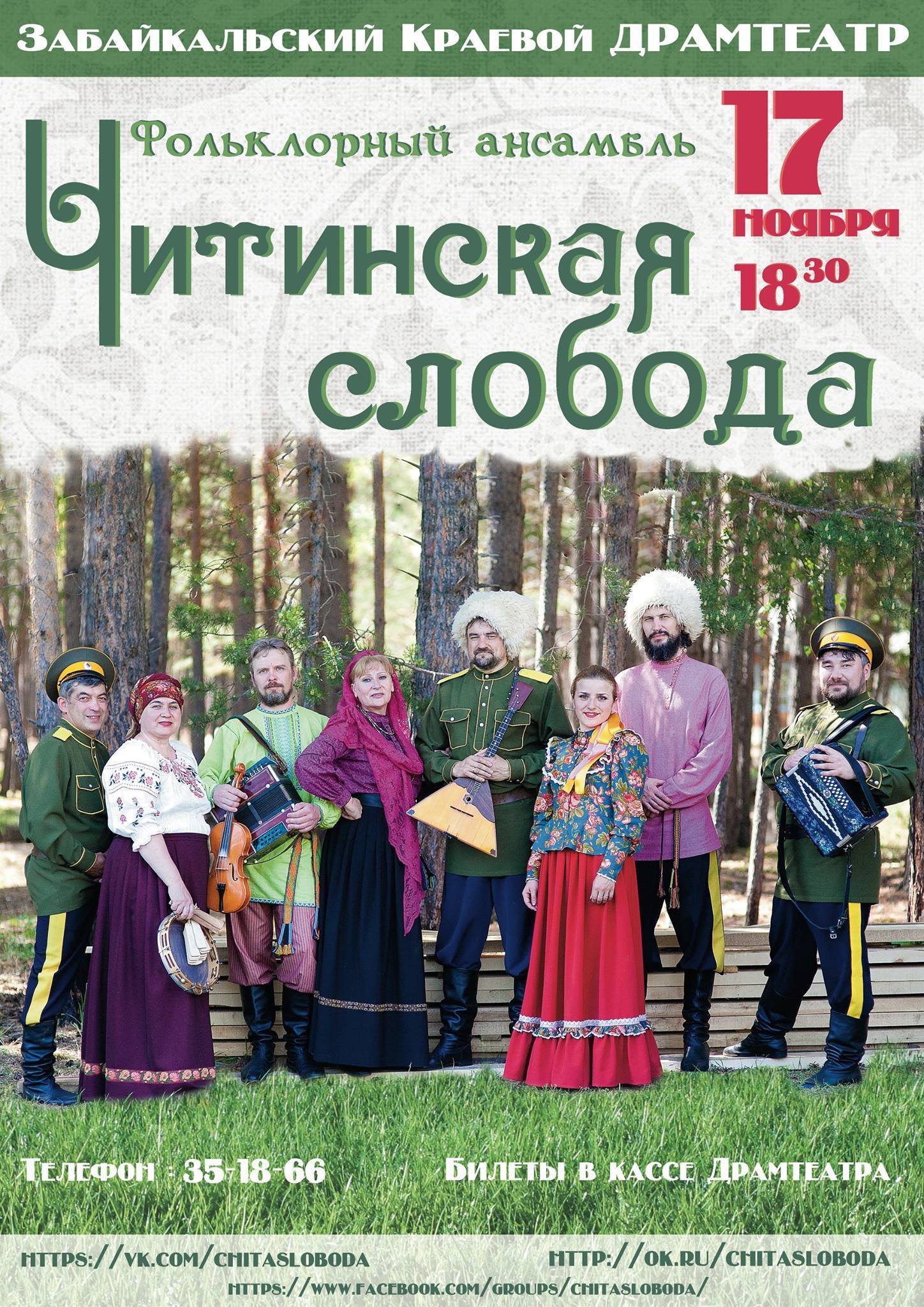 Слобода афиша. Ансамбль Читинская Слобода. Читинская Слобода фольклорный. Читинская Слобода Кравцов. Читинская Слобода фольклорный ансамбль состав.