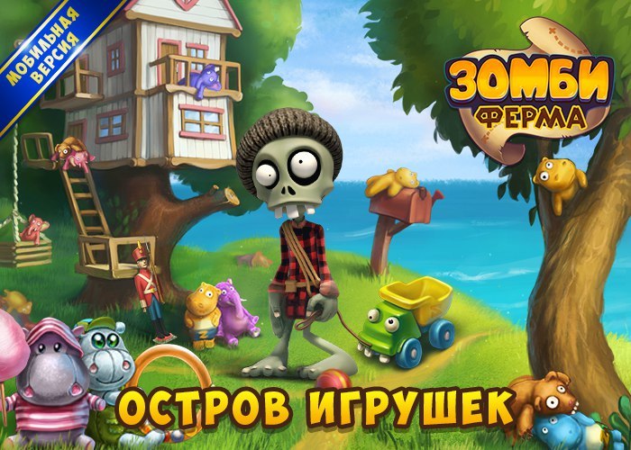 Остров игрушек