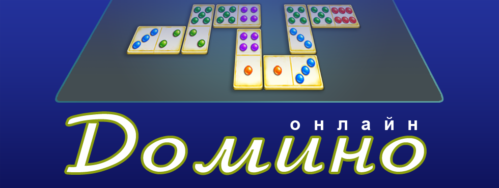 игры онлайн бесплатно домино покер