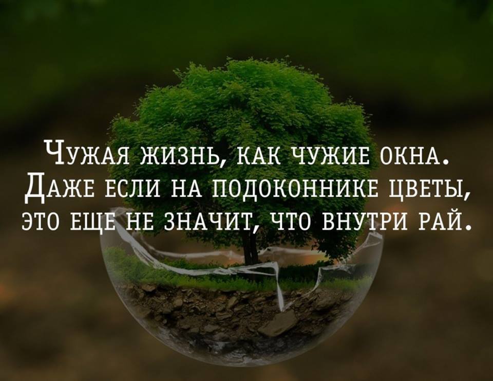 Что значит хорошая жизнь. Чужая жизнь афоризмы. Чужая жизнь цитаты. Чужая жизнь как. Чужая жизнь цитаты афоризмы.