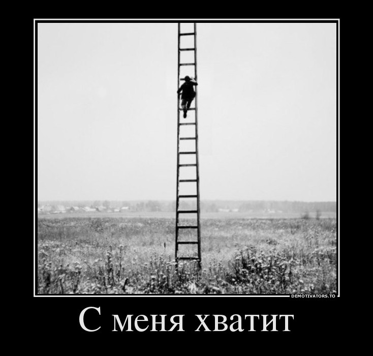 Картинка все хватит